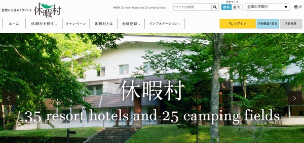 休暇村協会HPイメージ